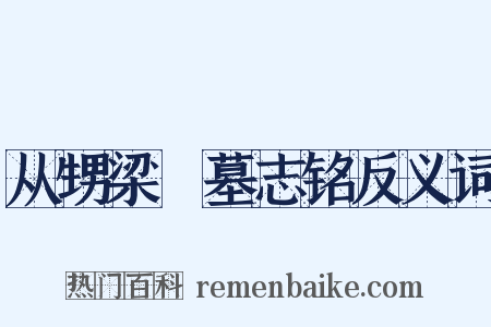 从甥梁锜墓志铭反义词是什么意思的图片
